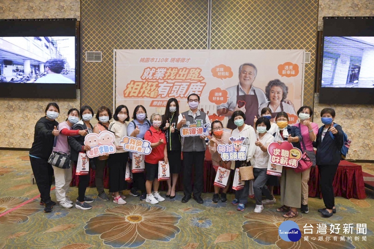 「就業找出路 相挺有頭鹿」桃市府樂齡徵才活動,相挺中高齡找頭路