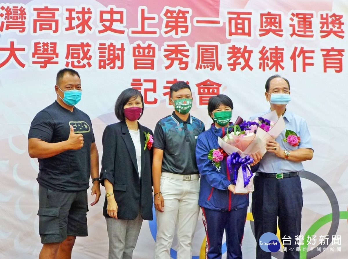 城市科大在教師節舉辦「台灣高球史上第一面奧運獎牌•城市大學感謝曾秀鳳教練作育英才」記者會,感念她對高球的貢獻