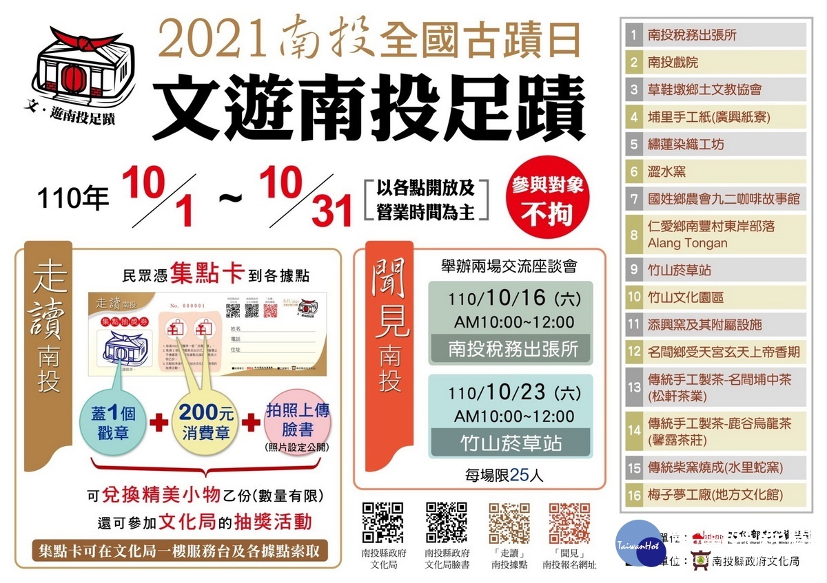 16處文遊南投足蹟歡迎全國大眾一遊。(縣府提供)