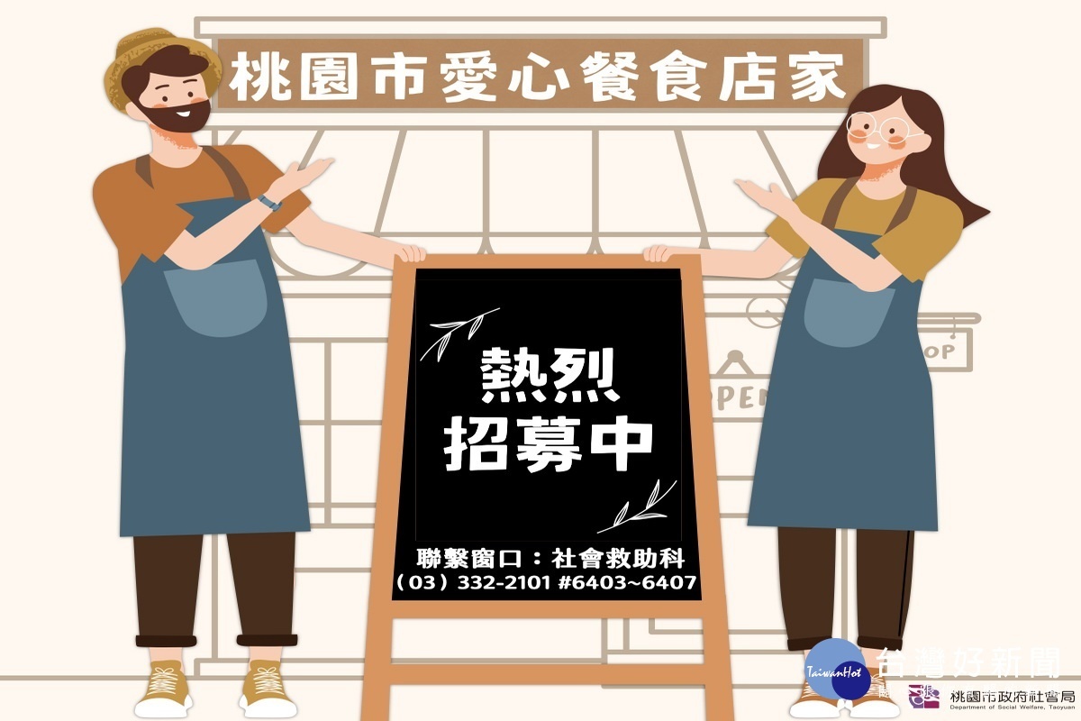 桃園市政府社會局推動「愛心餐食計畫」,愛心餐食店家熱情招募中歡迎飲加入。