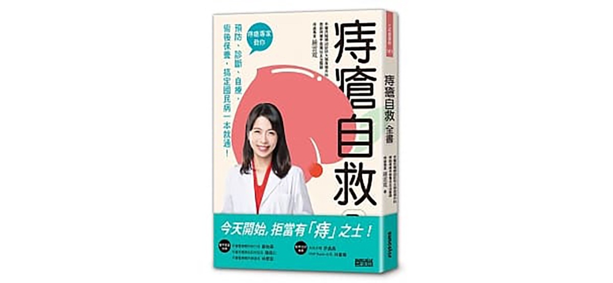 (圖/博客來-痔瘡自救全書)