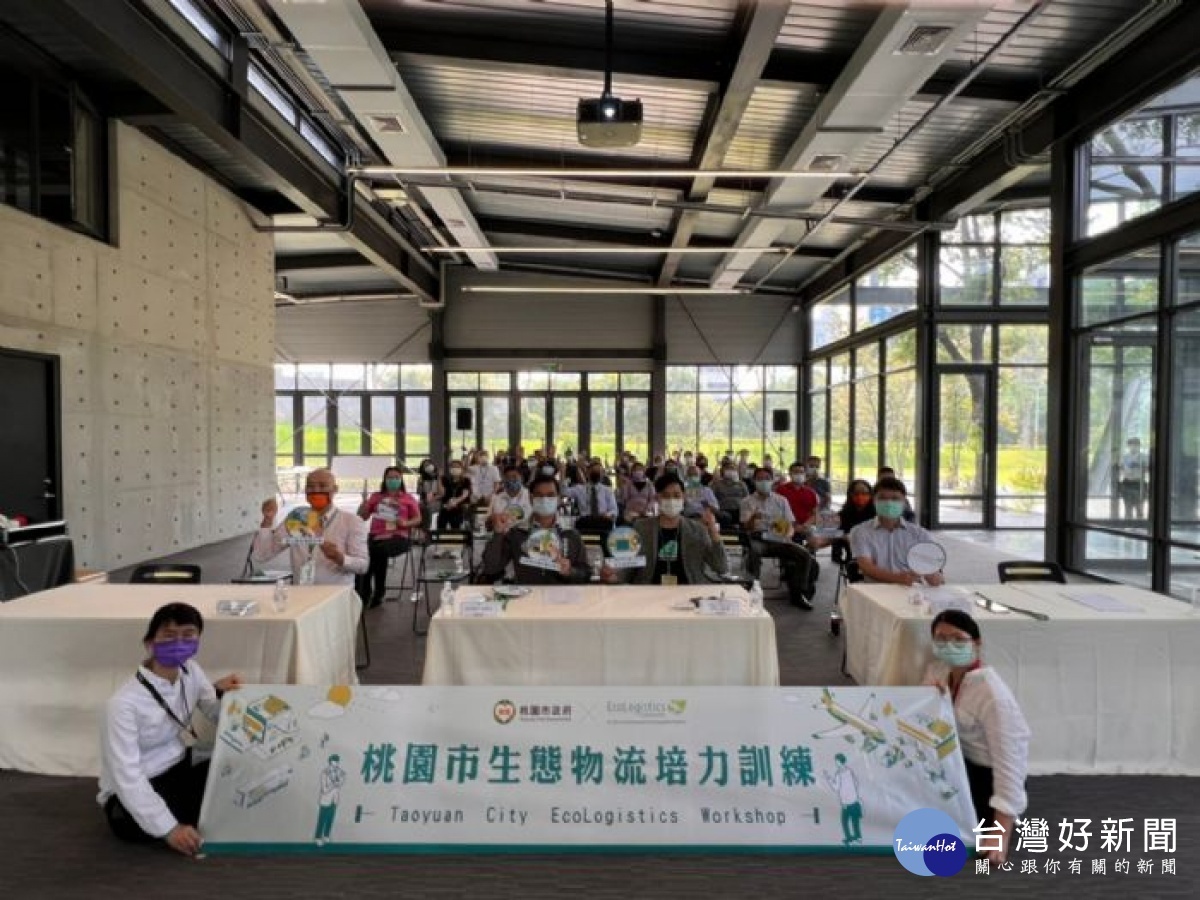 桃園市生態物流專案辦公室舉行生態物流議題系列培力訓練,期能達到創新應用體驗效益