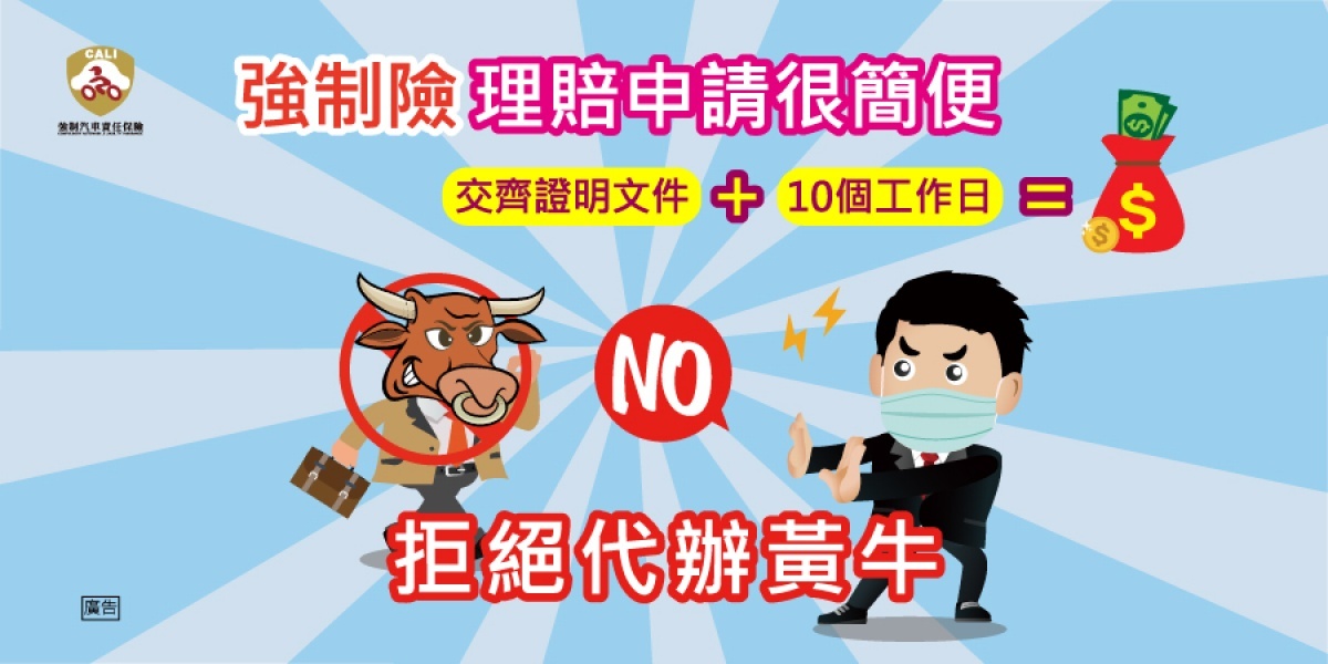 強制險的理賠申請手續非常簡單且透明,不需支付任何費用,千萬不要聽信保險黃牛的詐術。