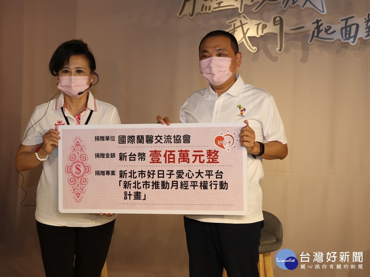 國際蘭馨交流協會中華民國總會響應新北市月經平權的倡議 由現任總監陳淑真(左)代表捐贈100萬元 侯友宜代表受贈
