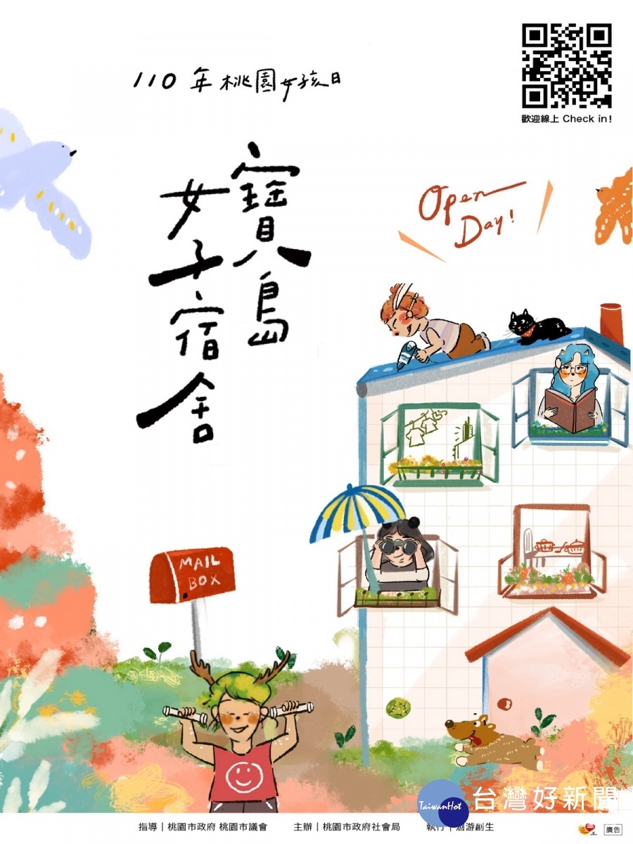 響應10月11日「台灣女孩日」，桃園市政府推出「寶島女子宿舍Open Day」邀妳一起線上CHECK IN。
