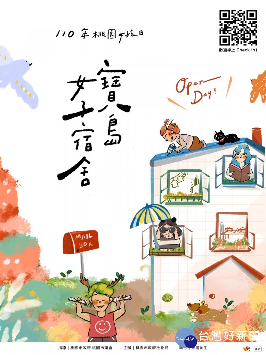 響應10月11日「台灣女孩日」,桃園市政府推出「寶島女子宿舍Open Day」邀妳一起線上CHECK IN。