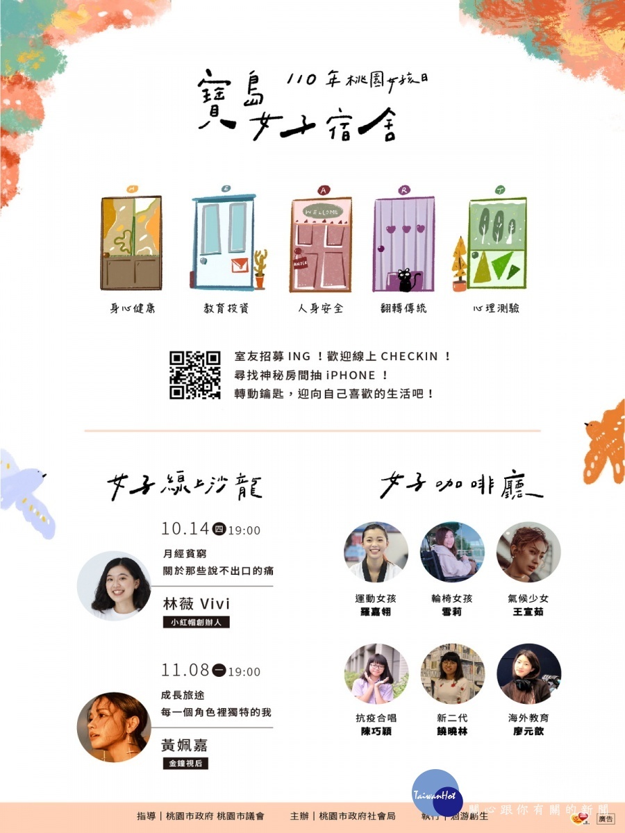 響應10月11日「台灣女孩日」,桃園市政府推出「寶島女子宿舍Open Day」邀妳一起線上CHECK IN。