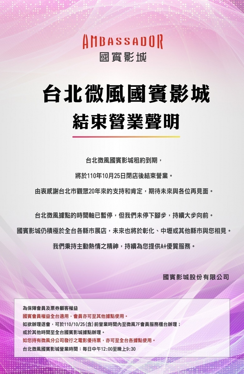 國賓影城12日在其Facebook上宣布，因租約到期，台北微風國賓影城將於10月25日閉店後吹熄燈號，結束插旗台北東區20載的歲月。（圖／國賓影城Facebook）