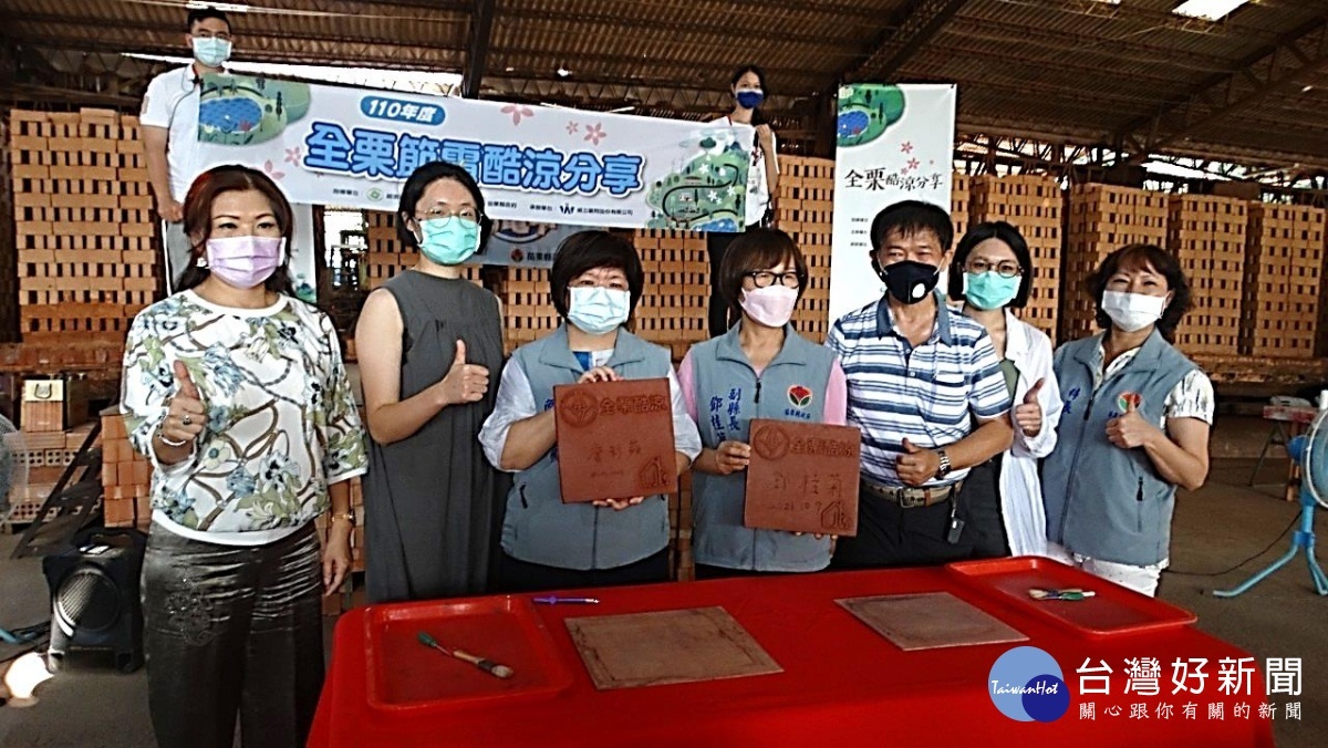 苗栗縣鄧桂菊副縣長(左四)、工商發展處詹彩蘋處長(左三)共同在金良興觀光磚廠客製紀念磚上題字，共同響應酷涼分享。