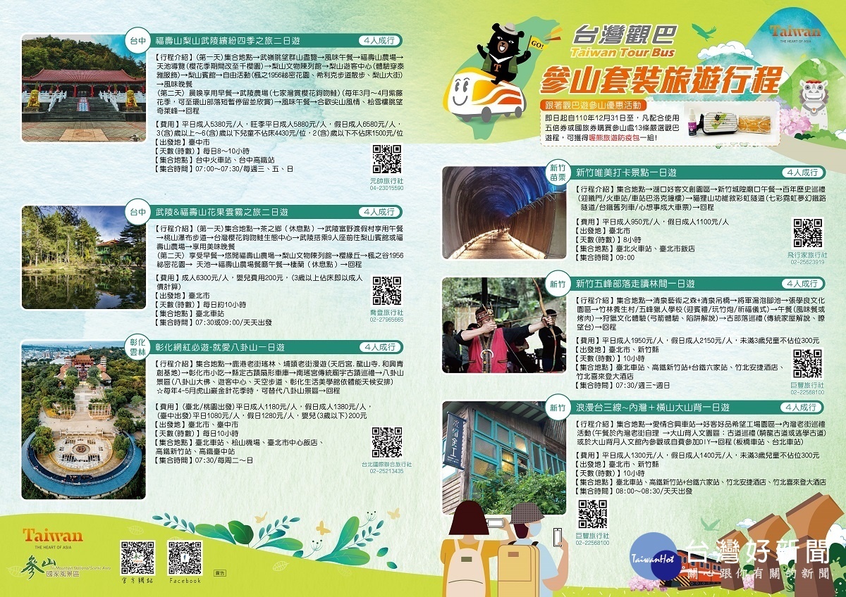 參山處推13條台灣觀巴新路線 ,2人成行暢遊參山。 圖/參山處提供