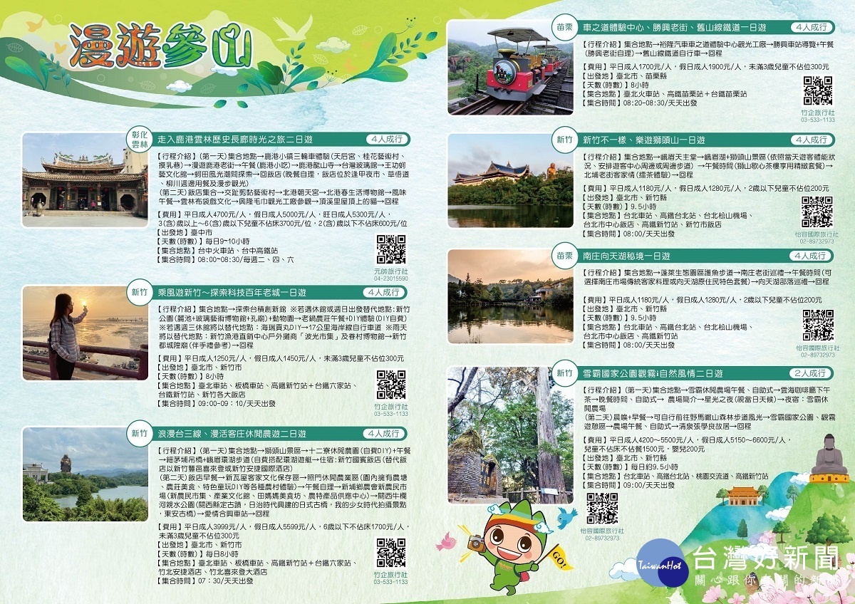 參山處推13條台灣觀巴新路線 ,2人成行暢遊參山。 圖/參山處提供
