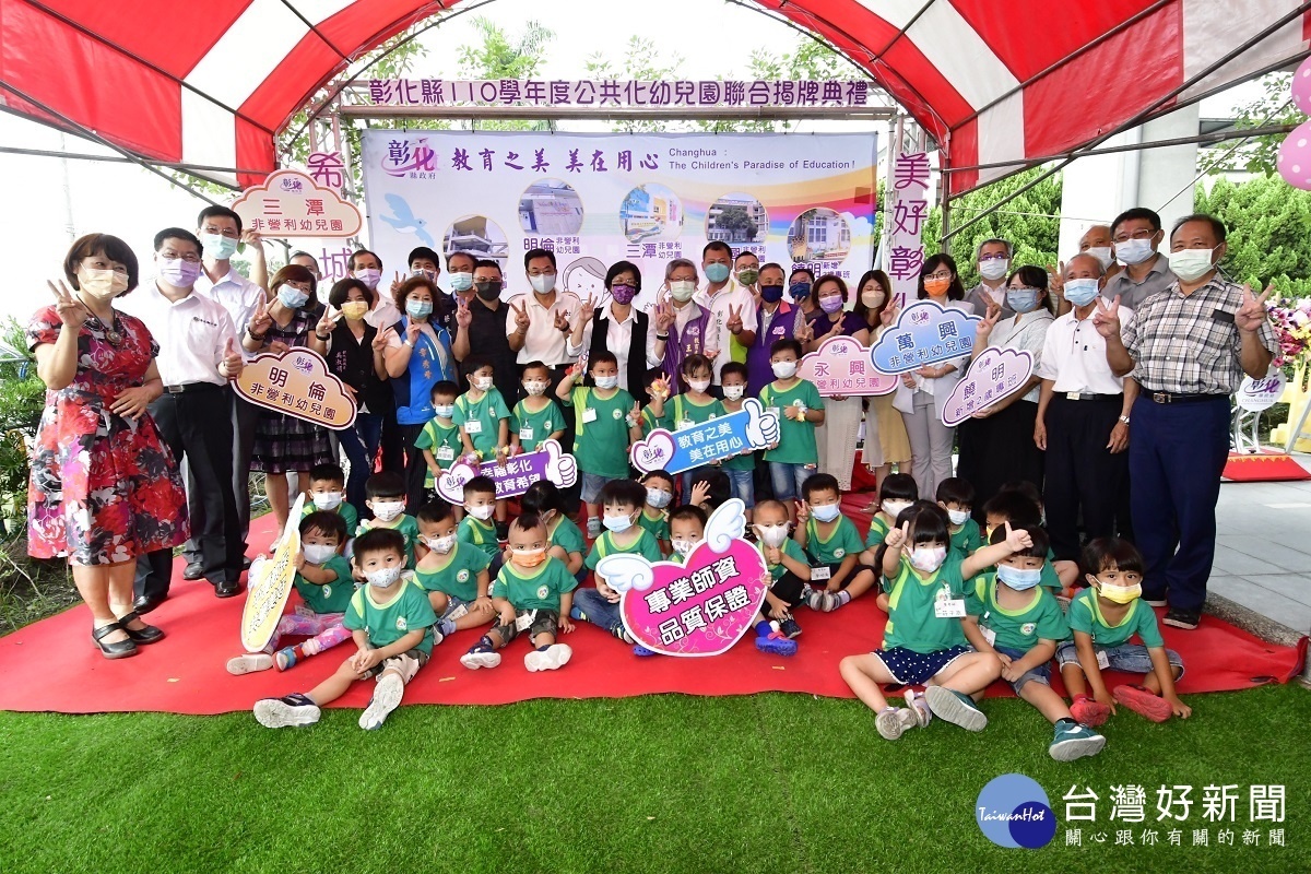彰化縣四家公托幼兒園聯合揭牌。圖/彰化縣政府提供