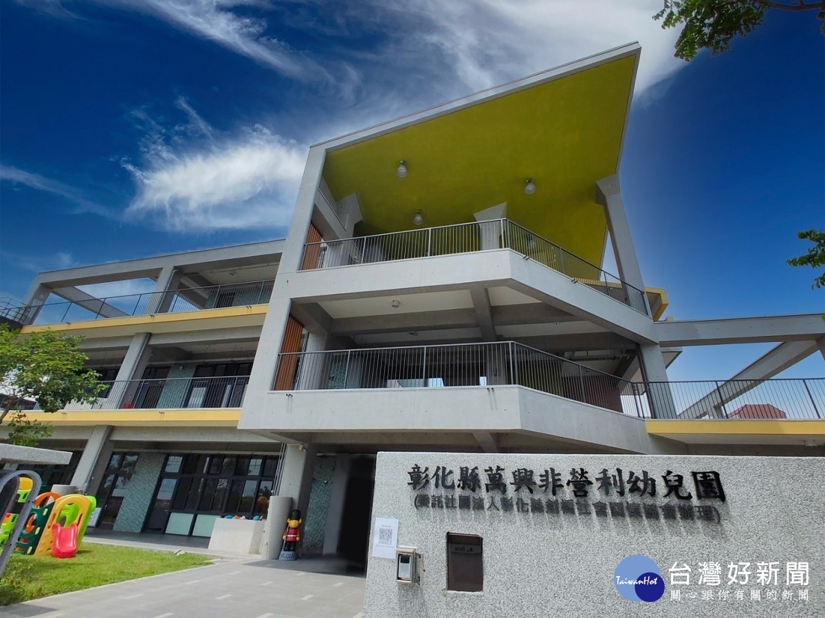 萬興非營利幼兒園。圖/彰化縣政府提供