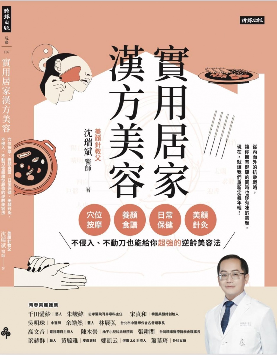 沈瑞斌醫師首本新書「實用居家漢方美容」，時報文化出版。