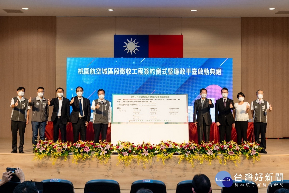 宣示建構優質公共工程採購環境決心,桃園市政府完成「桃園航空城區段徵收工程簽約暨廉政平臺啟動」。